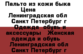 Пальто из кожи быка › Цена ­ 30 000 - Ленинградская обл., Санкт-Петербург г. Одежда, обувь и аксессуары » Женская одежда и обувь   . Ленинградская обл.,Санкт-Петербург г.